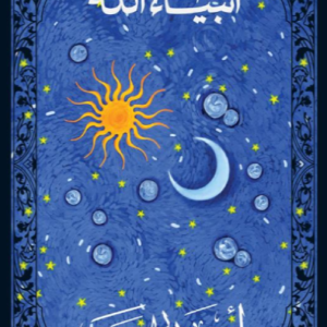أنبياء الله أحمد بهجت