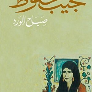 نجيب محفوظ لصباح الورد