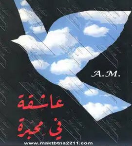 عاشقة في محبرة لغادة السمان