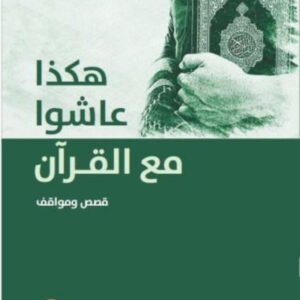 هكذا عاشوا مع القرآن لأسماء بنت راشد الرويشد