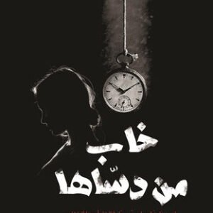 خاب من دساها لسليمان مسعود