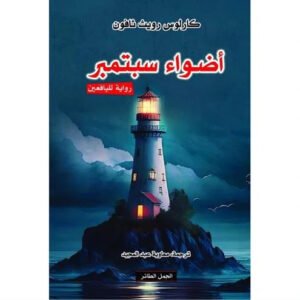 أضواء سبتمبر كارلوس ثافون