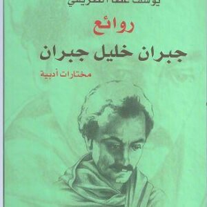 روائع جبران جبران خليل جبران (أصلي)