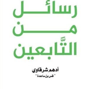 رسائل من التابعين أدهم شرقاوي