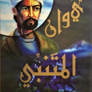 ديوان المتنبي (أصلي)