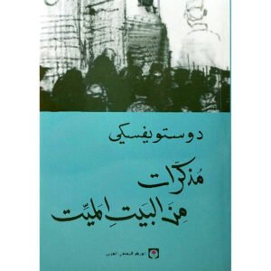 مذكرات من البيت الميت فيودور دوستويفسكي
