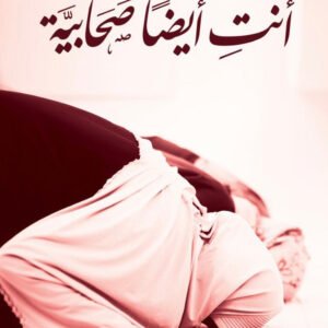 أنت أيضًا صحابية لأدهم شرقاوي