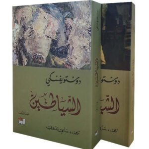 الشياطين ١/٢ دوستويفسكي(أصلي)