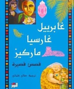 غابرييل غارسيا وقصص أخرى(أصلي)