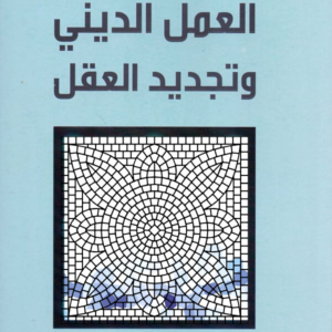العمل الديني وتجديد العقل طه عبدالرحمن (أصلي)