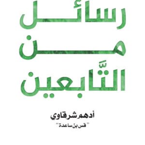 رسائل من التابعين (ملون) أدم شرقاوي