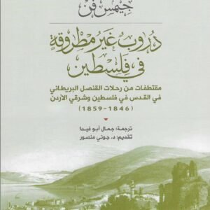 دروب غير مطروقة في فلسطين جيمس فن (اصلي)