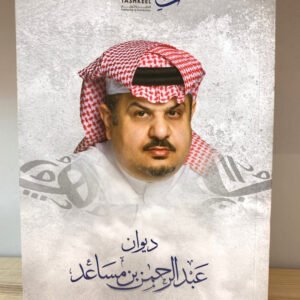 ديوان عبد الرحمن بن مساعد