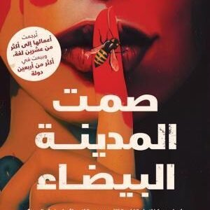 صمت المدينة البيضاء ايفا غارسيا ساينز