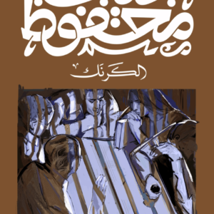 الكرنك نجيب محفوظ