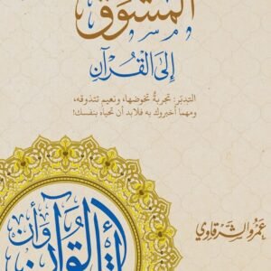 المشوق إلى القرآن عمر الشرقاوي
