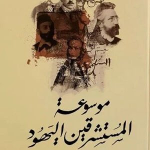 موسوعة المستشرقين اليهود • اسم المؤلف : مصطفى عبدالمعبود