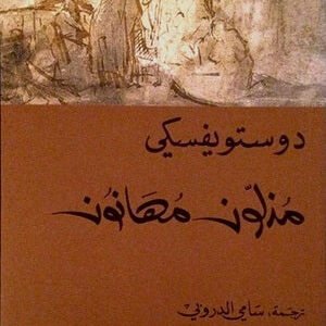 مذلون مهانون ل فيودور دوستويفسكي
