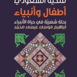 أطفال وأنبياء فتحية السعودي (اصلي)