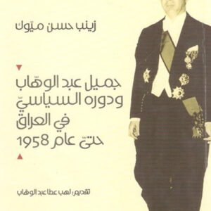 جميل عبد الوهاب ودورة السياسي في العراق حتى عام 1958 زينب حسن ميوك (اصلي)