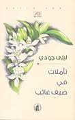 تأملات في صيف غائب ليلى جودي (اصلي)