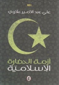 أزمة الحضارة الاسلاميه علي علاوي(أصلي)