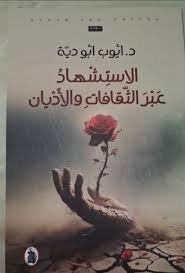 الاستشهاد عبر القافات والاديان د.أيوب ابو دية(اصلي)