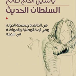 السلطان الحديث ياسين الحاج صالح (اصلي)