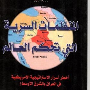 المنظمات السرية التى تحكم العالم سليم مطر (اصلي )