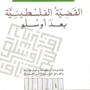 القضية الفلسطينية بعد أوسلو أسعد غانم (اصلي)