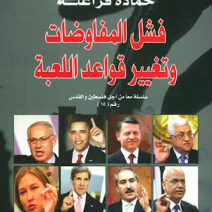 فشل المفاوضات وتغيير قواعد اللعبة حمادة فراعنة (اصلي)