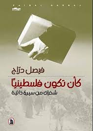 كأن فلسطينيا _شذرات من سيرة ذاتية فيصل دراج (اصلي)