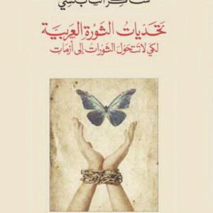 تحديات الثورة العربية شاكر النابلسي(اصلي)