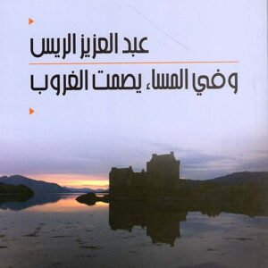 وفي المساء يصمت الغروب عبد العزيز الريس (اصلي )
