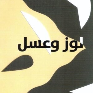لوز وعسل د.وداد كيكسو (اصلي)