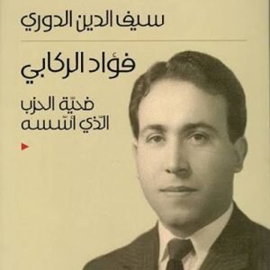 فؤاد الركابي سيف الدين الدوري (اصلي )
