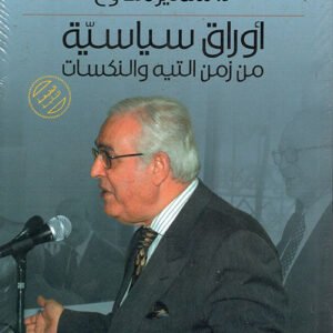 أوراق سياسية من زمن التيه والنكسات د.سمير مطاوع(اصلي)