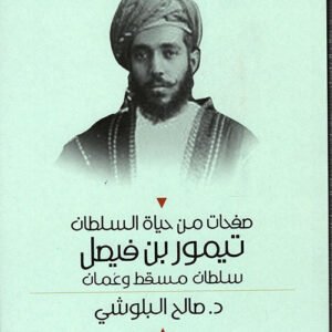صفحات من حياة السلطان تيمور بن فيصل د.صالح البلوشي (اصلي )