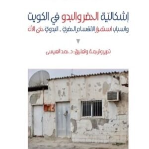 أشكالية الحضر والبدو في كيوت تحرير وترجمة :د.حمد العيسى (اصلي)