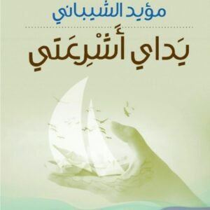 يداى اشرعتي مؤيد الشيباني (اصلي)