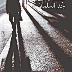رجل تحت الصفر نجد السلمان (أصلي)