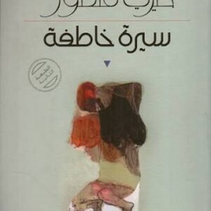 سيرة خاطفة خيري منصور (اصلي )