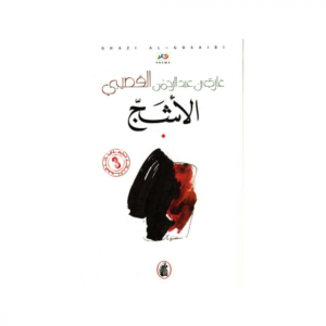 الأشج غازي عبدالرحمن القصيبي(اصلي)