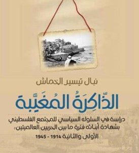 الذاكرة المغيبة _دراسة في السلوك السياسي للمجتمع الفلسطيني نبال تيسير الخماش (اصلي)