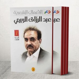 الأعمال الشعرية 3/1عبد الرزاق الربيعي (اصلي)