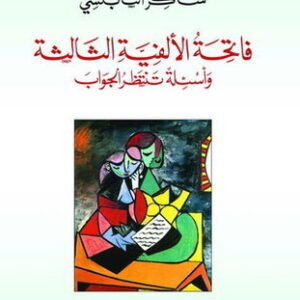 فاتحة الألفية الثالثة شاكر النابلسي(أصلي)