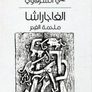 الغاجاراشا علي الشرقاوي (اصلي)