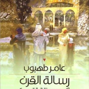 رسالة القرن _أي مصير ينتظر القدس ؟ عامر طهبوب (اصلي)