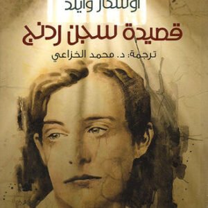 قصيدة سجن ردنج أوسكار وايلد (اصلي)