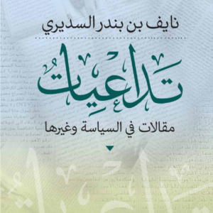 تداعيات _مقالات في السياسة وغيرها سعادة نايف بن بندر السديري (اصلي)